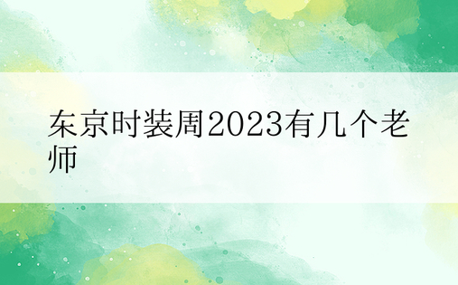 东京时装周2023有几个老师